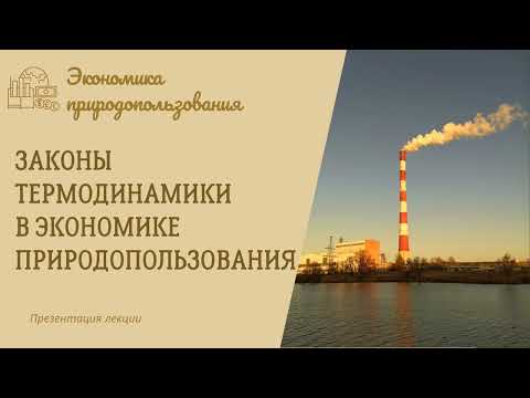 Видео: Законы термодинамики в экономике природопользования. Экономика природопользования