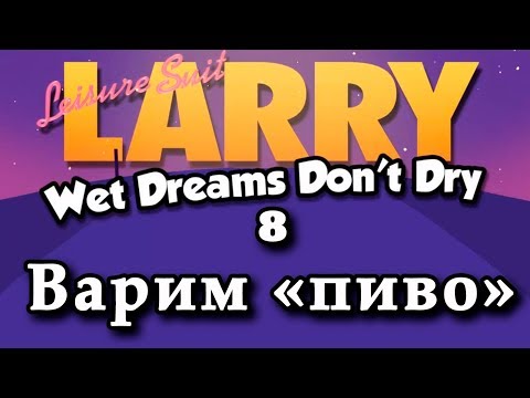 Видео: Прохождение (гайд) Leisure Suit Larry - Wet Dreams Don’t Dry #8