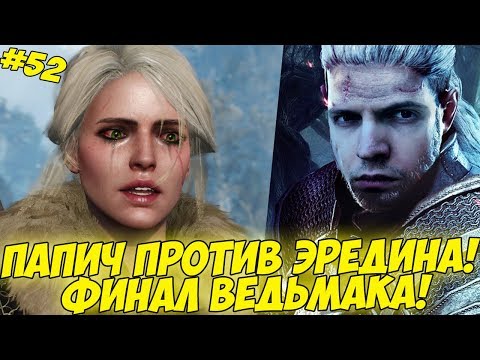 Видео: ПАПИЧ ПРОТИВ ЭРЕДИНА! ФИНАЛ ВЕДЬМАКА! #52 [Witcher 3]