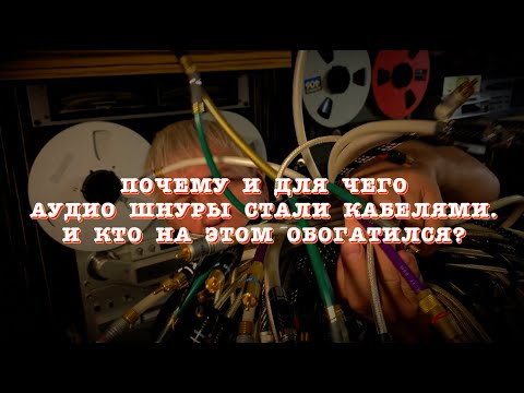 Видео: Почему и для чего аудио шнуры стали кабелями. И кто на этом обогатился?