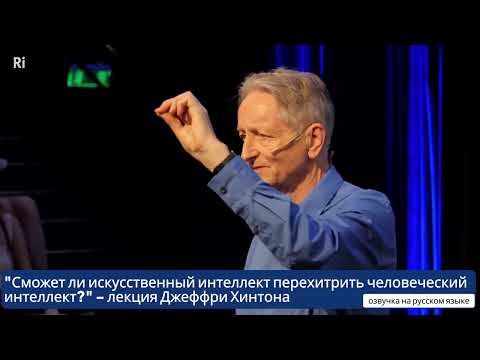 Видео: Сможет ли ИИ перехитрить человеческий интеллект? - лекция Джеффри Хинтона