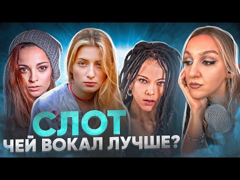 Видео: Лучшие высокие ноты рок-сцены. Вокалистки группы Слот. Реакция преподавателя вокала