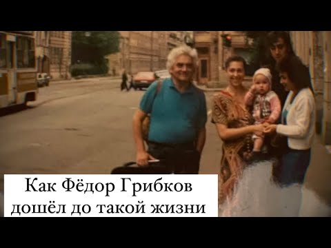 Видео: Как Фёдор Грибков дошёл до такой жизни