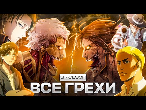 Видео: Все грехи аниме АТАКА ТИТАНОВ 3 СЕЗОН/ ATTACK ON TITAN 3