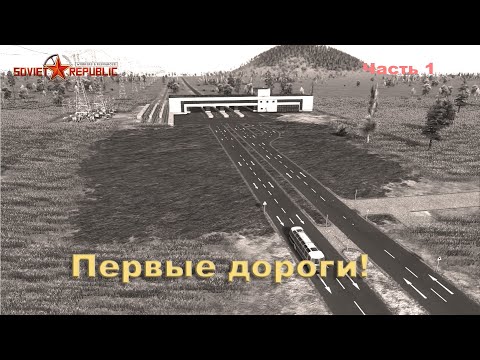 Видео: Первая дорога в Workers & Resources: Soviet Republic, часть 1.