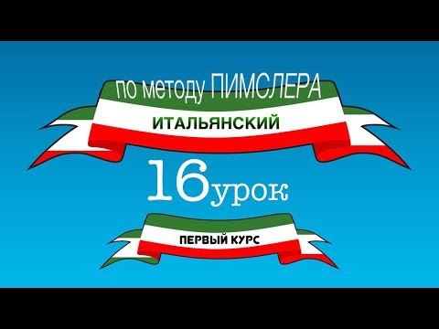 Видео: Итальянский (часть 1 урок 16) по методу Пимслера (с комментариями от УчРобота)