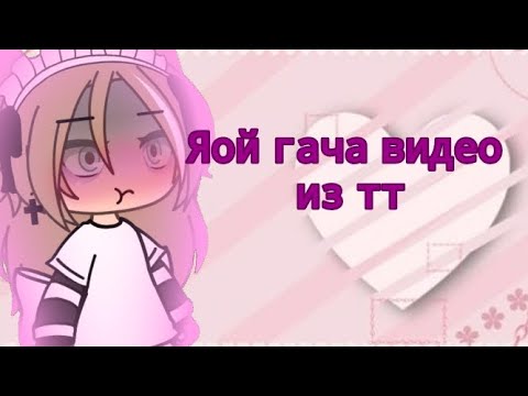 Видео: подборки яой гача видео из тт  (❁´◡`❁)