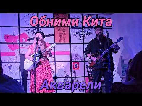 Видео: Обними Кита. Акварели. Тамбов. 21.06.2025