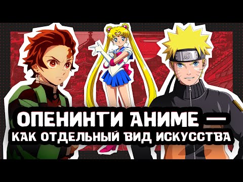 Видео: История СОЗДАНИЯ и ФЕНОМЕН опенингов аниме!