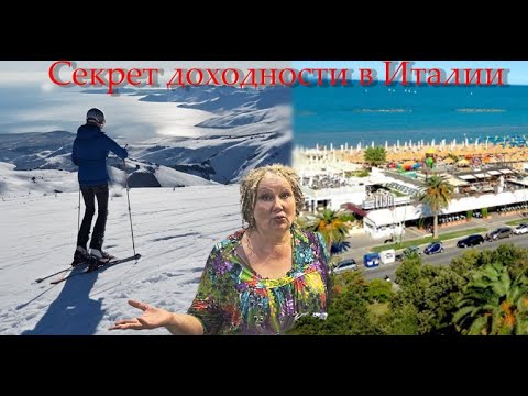 Видео: Стоит ли покупать квартиру у моря в Италии