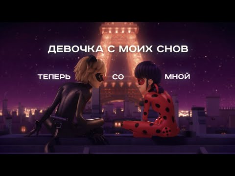 Видео: FLOKI, ЭВСЭ - Девочка с моих снов|Леди баг и Супер кот/clip