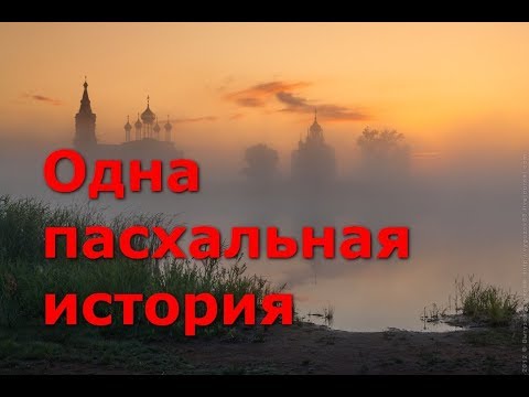 Видео: Одна пасхальная история...