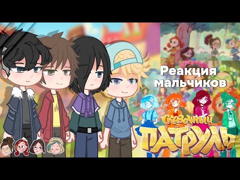 Видео: 🌼|| Реакция мальчиков сп на девочек ||1/1||🌼 -Салёнка/Владаря/Корваша/Васнежка || Yuuki♡
