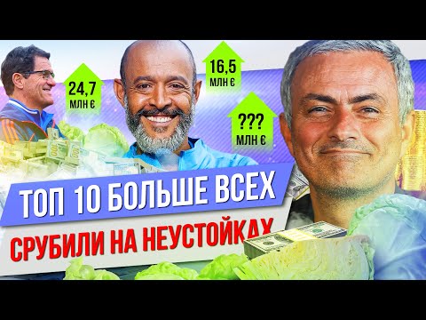 Видео: ТОП 10 Больше всех “срубили” на неустойках