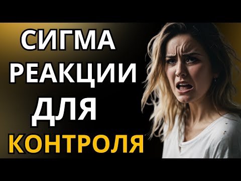 Видео: 8 Необычных Реакций, когда ЛЮДИ пытаются контролировать Сигма Женщин