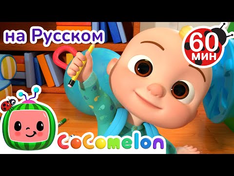 Видео: Собираемся в Школу | Сборник 1 Час | CoComelon на русском — Детские песенки