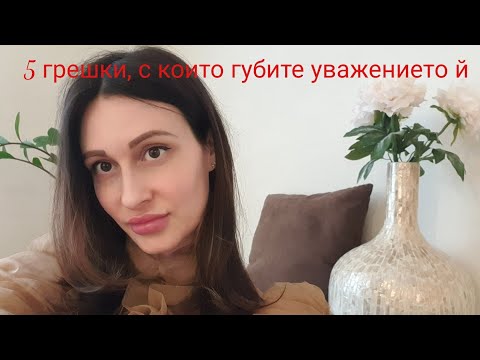 Видео: 5-те Грешки, които карат жените да не ви уважават❣️@krasimiratrifonova3650 #loveadvice #datingtips