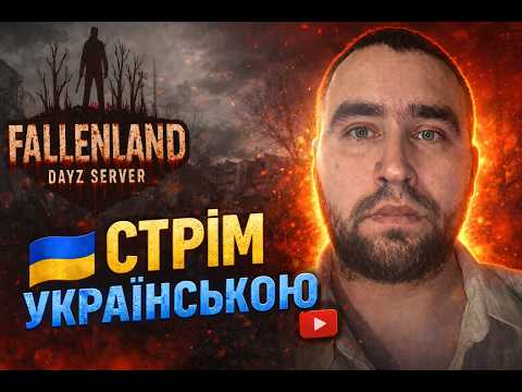 Видео: Стрім Dayz💙💛Fallen Land 💙💛 Стрім Україньскою💙💛Початок Нового Виживання)