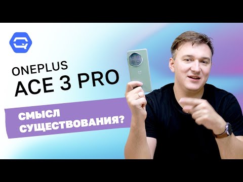 Видео: Oneplus Ace 3 Pro. Всем ли нужна такая мощь?