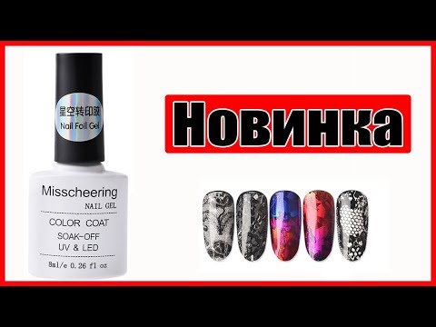 Видео: КЛЕЙ-ГЕЛЬ ДЛЯ ФОЛЬГИ. Как отпечатать фольгу на весь ноготь?