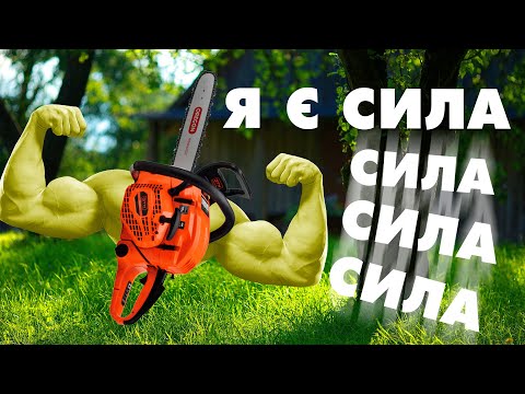 Видео: Хто тут тато?! | Огляд на бензинову пилу GTM CN45D