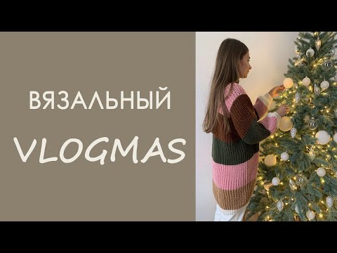 Видео: Вязальный Vlogmas 2020. Пряжа, процессы, упаковка, Etsy
