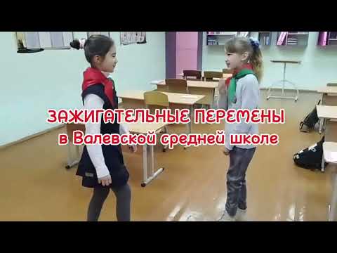 Видео: Зажигательные перемены