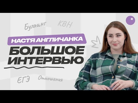 Видео: Откровенное интервью Насти Кико Англичанки — буллинг в школе, КВН, отношения и ЕГЭ.