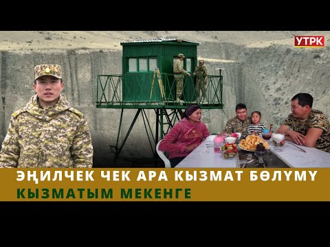 Видео: Эңилчек чек ара кызмат бөлүмү | КЫЗМАТЫМ МЕКЕНГЕ
