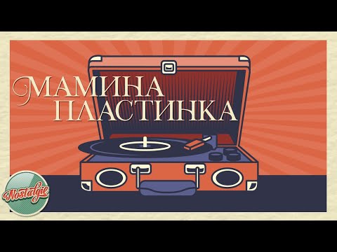 Видео: МАМИНА ПЛАСТИНКА ✬ ЗОЛОТЫЕ ХИТЫ РЕТРО ✬ НОСТАЛЬГИЯ ✬