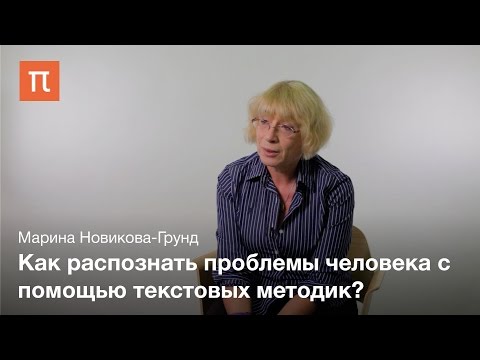 Видео: Текстовые методики в психологии - Марина Новикова-Грунд