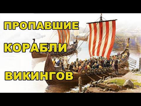 Видео: Пропавшие корабли викингов. Сага о самом дорогом драккаре Рагнара.