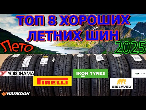 Видео: ТОП 8 ХОРОШИХ ШИН НА 2025 ЛЕТНИЙ СЕЗОН ОБЗОР/ЗАМЕРЫ/ИТОГИ