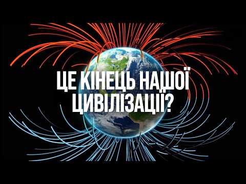 Видео: Магнітне поле Землі змінюється: чи варто хвилюватися?