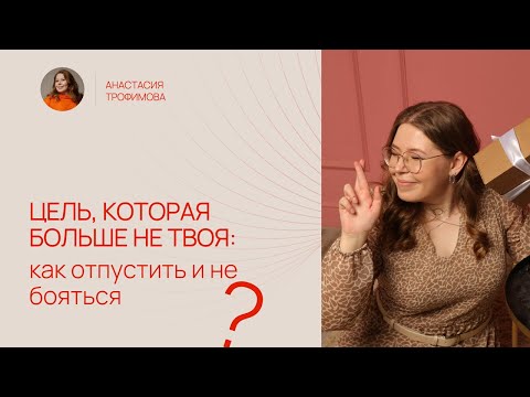 Видео: Цель, которая больше не твоя: как отпустить и не бояться