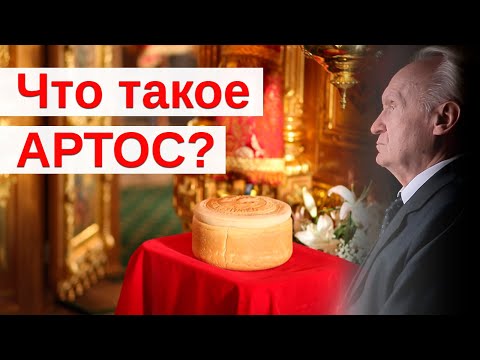 Видео: Что такое артос?