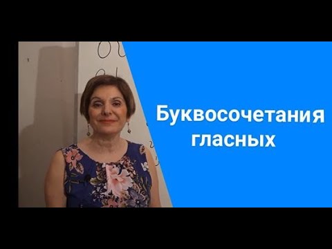 Видео: ГРЕЧЕСКИЙ ЯЗЫК С МАРИЕЙ КЕФАЛИДУ. ТРЕТИЙ УРОК. БУКВОСОЧЕТАНИЯ ГЛАСНЫХ ГРЕЧЕСКОГО ЯЗЫКА.