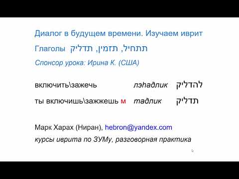 Видео: 1952. Диалог в будущем времени с глаголами ТАЗМИН, ТАДЛИК, ТАТХИЛЬ. Изучаем иврит легко