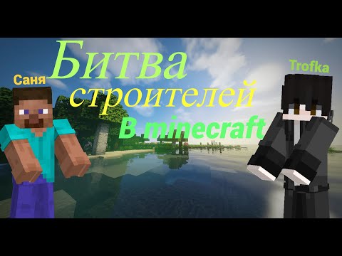 Видео: Битва строителей!