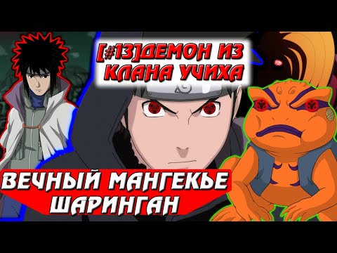 Видео: [#13]Альтернативный сюжет Наруто | Демон из клана Учиха | Вечный мангекьё шаринган