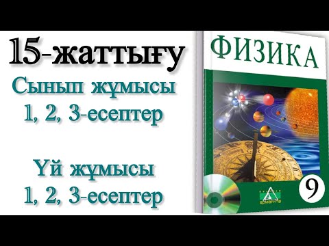 Видео: 9 сынып физика 15 жаттығу сынып жұмысы,үй жұмысы