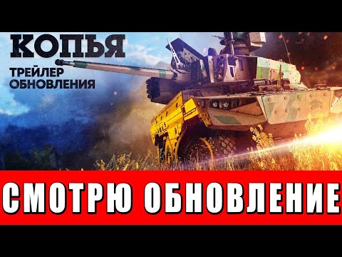 Видео: ПЕРВЫЙ ВЗГЛЯД НА ОБНОВЛЕНИЕ «ОСТРЫЕ КОПЬЯ» | АУКЦИОН НА ФРАГИ | WAR THUNDER