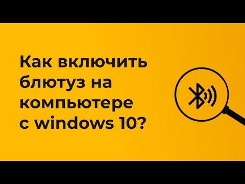 Видео: Как включить блютуз на компьютере windows 10