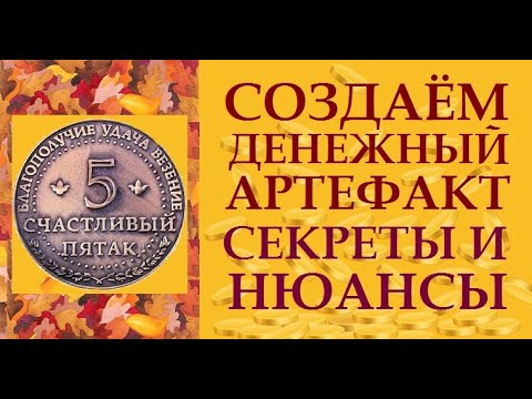 Видео: СЛАДКАЯ ЖИЗНЬ ДЕНЕГ. ЭФФЕКТИВНЫЙ ПРОСТОЙ РИТУАЛ ПРИВЛЕЧЕНИЯ ДЕНЕГ. СЕКРЕТЫ И НЮАНСЫ. ДЕНЬГИ ЛЕГКО.