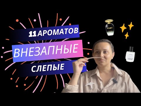 Видео: #8 ВНЕЗАПНЫЕ СЛЕПЫЕ от КАТИ | ЯГУАР | БЕЛЫЙ МУСКУС | СВЕЖЕСТЬ И ЧИСТОТА