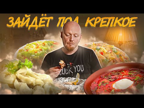 Видео: ПЕЛЬМЕНИ И БОРЩ - ЭТО ЗАКУСКА. "КВАРТИРА 162"