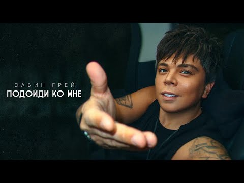 Видео: ЭЛВИН ГРЕЙ - ПОДОЙДИ КО МНЕ