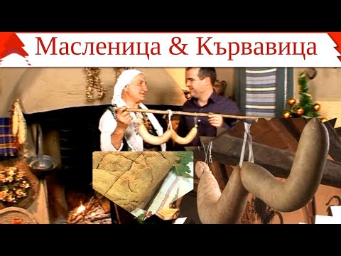 Видео: Масленица и Кървавица. Стари български рецепти за Коледа от с. Доситеево, Харманли