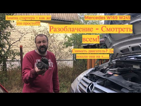Видео: Меняем Стартер на Mercedes W169 W245