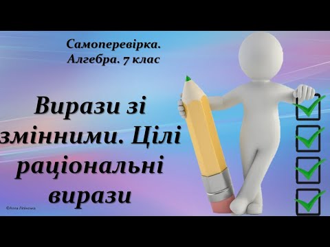 Видео: Самоперевірка. Алгебра. 7 клас.  Вирази зі змінними. Цілі раціональні вирази